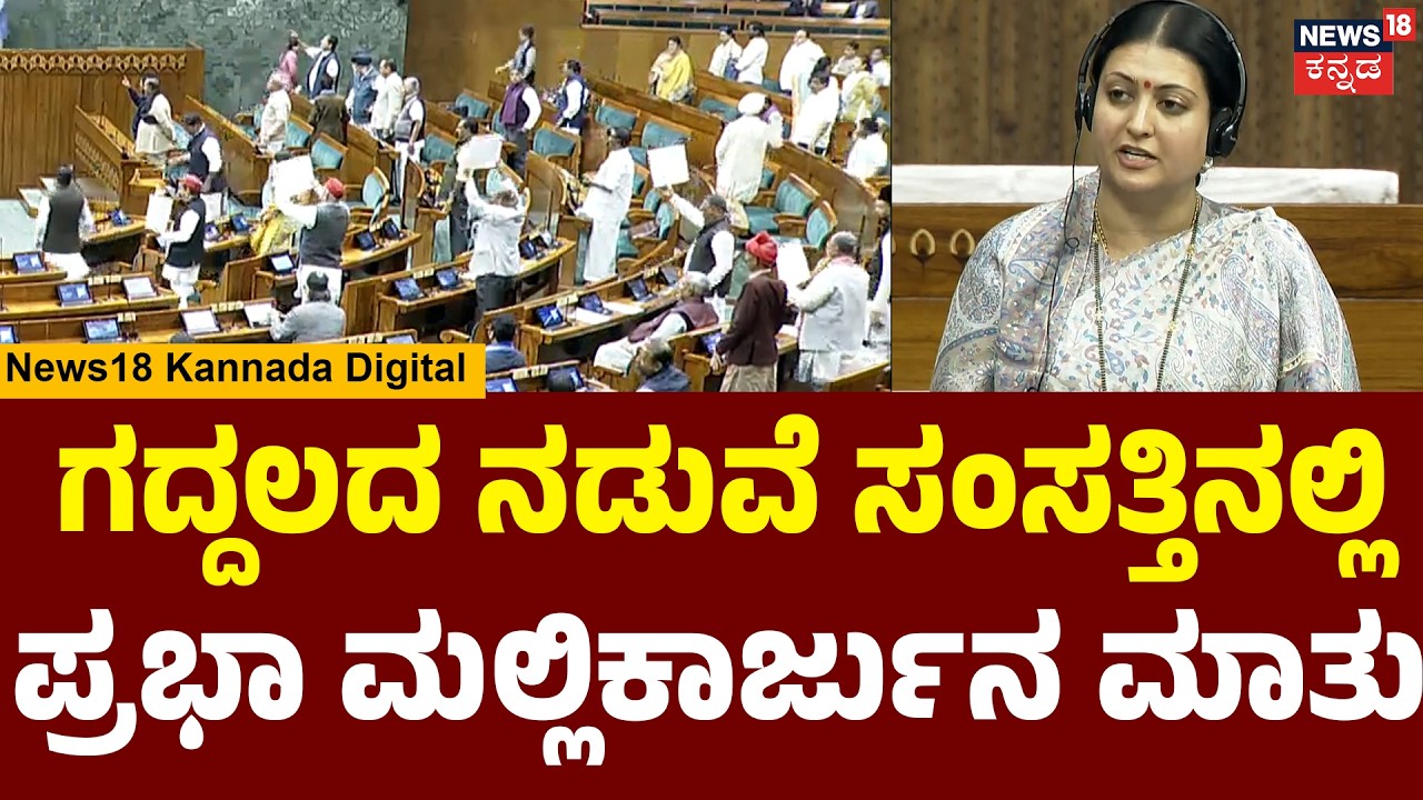 Prabha Mallikarjun's Big Speech In Parliament  | ಸಂಸತ್ತಿನಲ್ಲಿ ಪ್ರಭಾ ಮಲ್ಲಿಕಾರ್ಜುನ ಮಾತು | N18V