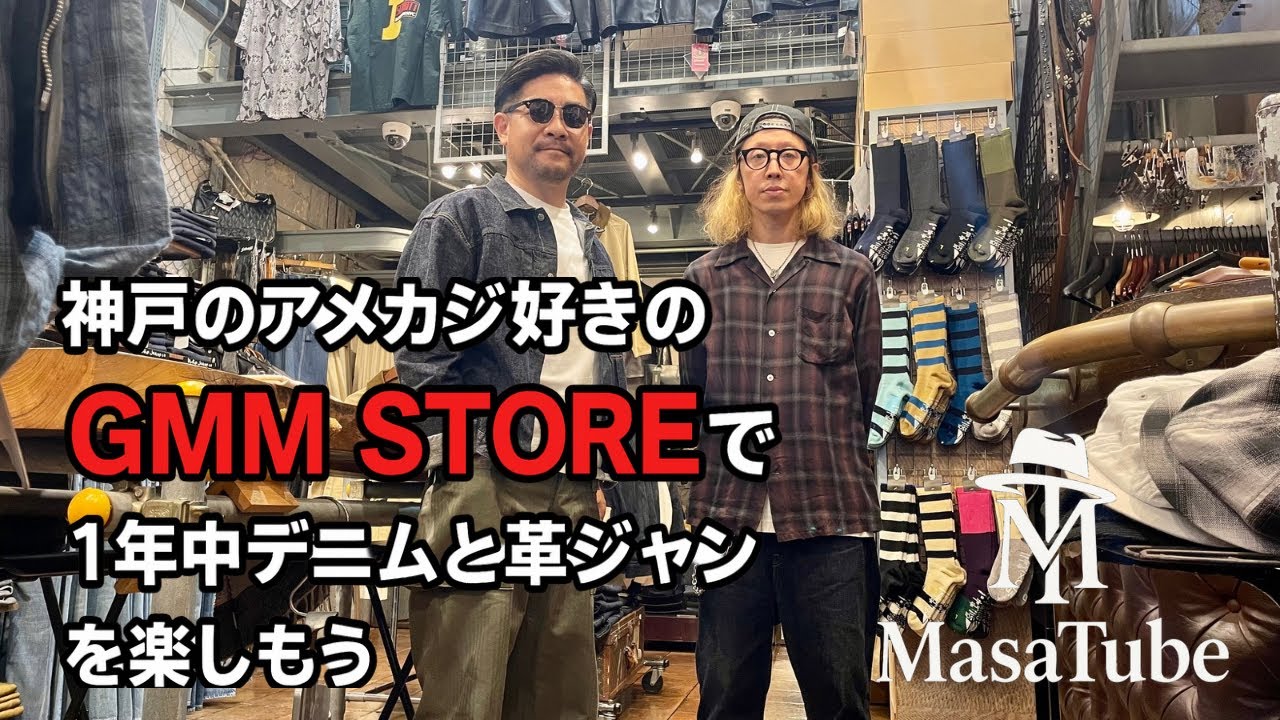 【神戸】1年中デニム＆革ジャン！アメカジの聖地「GMM STORE」にお邪魔させてもらいました！