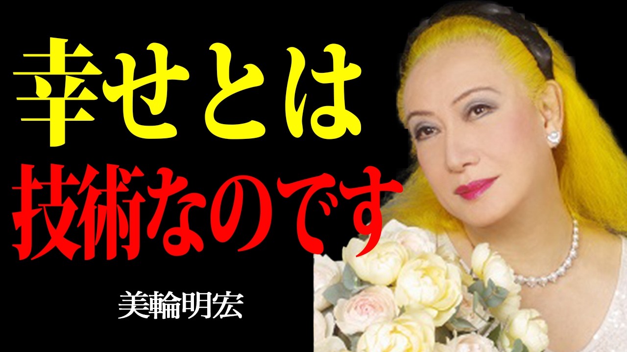 【美輪明宏】本当の幸せは、あなたのすぐ側にあります。「充足感」と「感謝」そして「失うこと」の意味 |偉人|名言|自己啓発