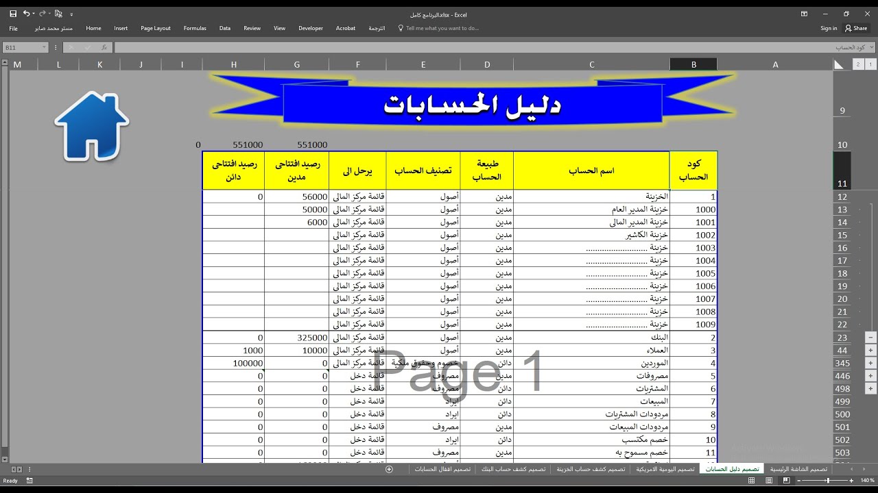 2- تصميم دليل الحسابات بأستخدام الاكسل -  الاكسيل المحاسبى كامل