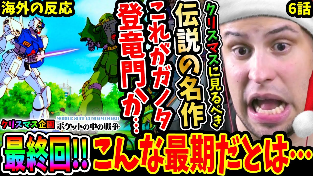 【機動戦士ガンダム0080 ポケットの中の戦争6話 海外の反応】ポケ戦最終回！クリスマスに見た方が良い伝説の名作のラストで悟りを開くニキ【War in the Pocket EP6 Reaction】