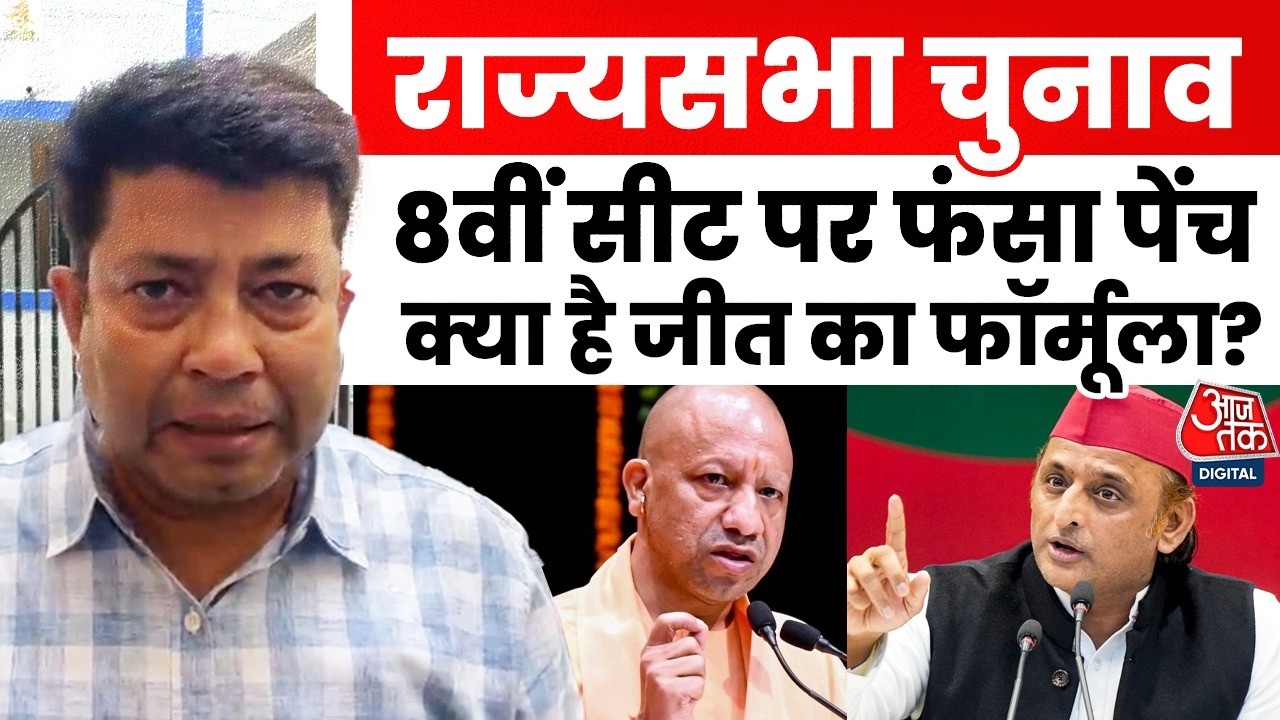 UP Rajya Sabha Elections 2027: राज्यसभा की 8वीं सीट पर फंसा पेंच! जानिए BJP-SP की जीत का फॉर्मूला?