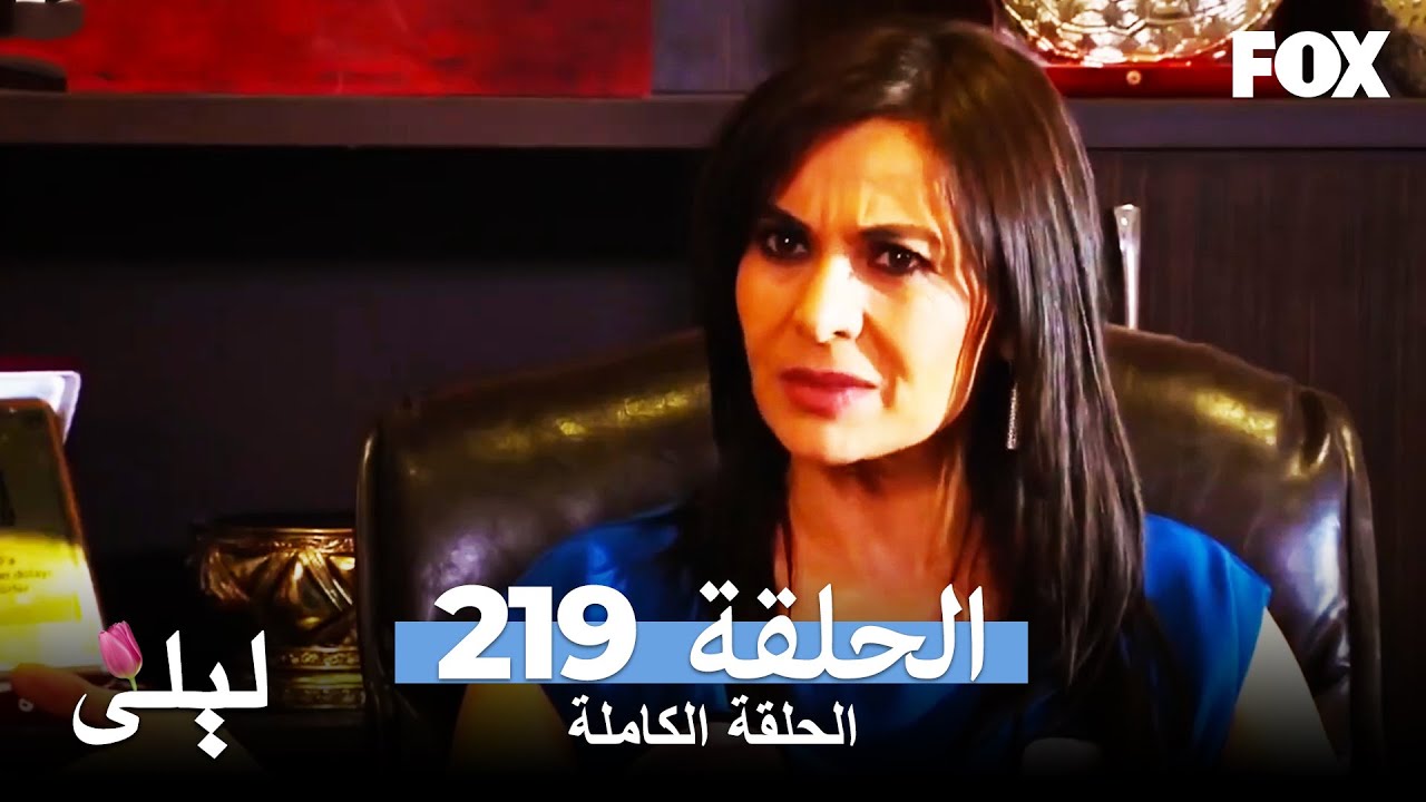 ليلى المسلسل التركي الحلقة 219 كاملة Lale Devri