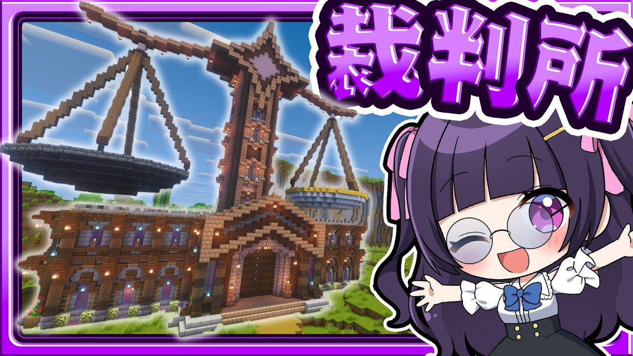 🍁誰が裁かれる？茶番で使う最高の裁判所を作りたい！🏠建築回【マイクラ / ゆっくり実況】