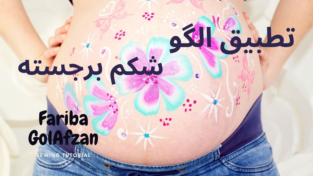 شکم برجسته | آموزش خیاطی | تطبیق الگو