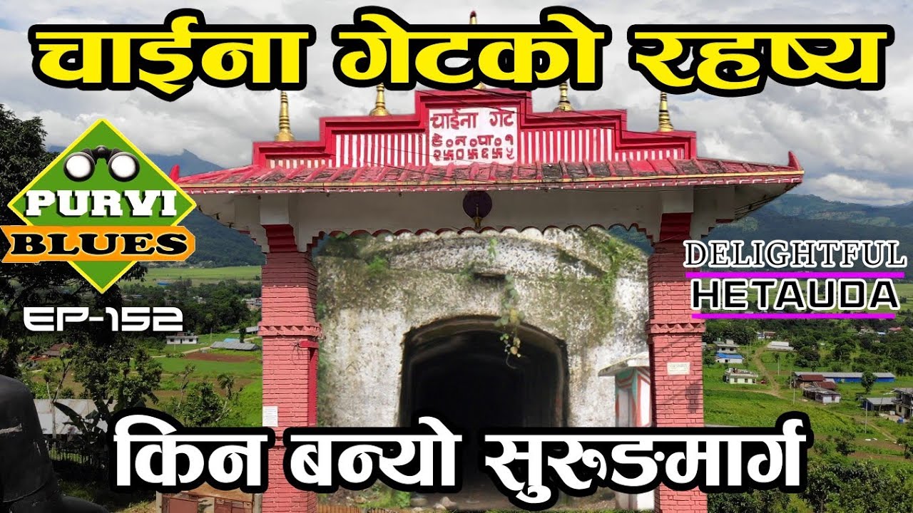 CHINA GATE HETUADA | एसियाकै पहिलो सुरूङमार्ग भ्रमण | Churiya Mai Tunnel | गुम्बाडाँडाका रोचक मुर्ती