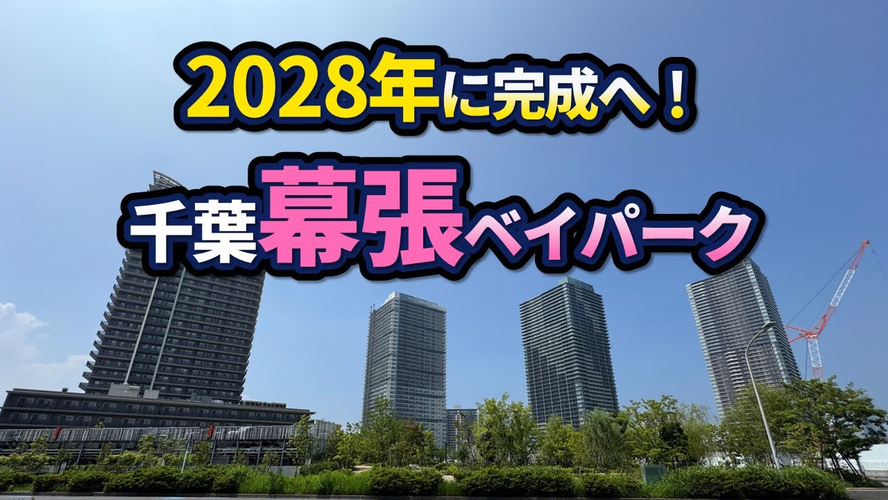 大規模まちづくり「幕張ベイパーク」が2028年に完成へ！
