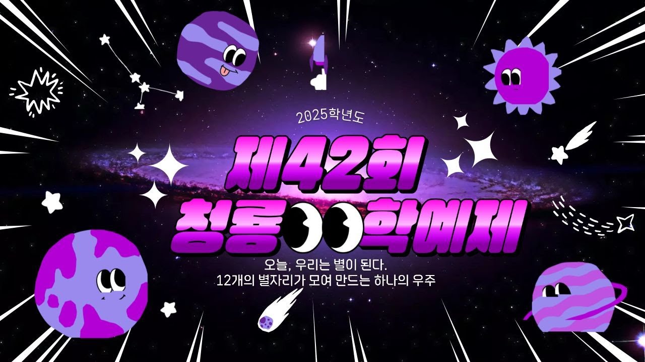 2025학년도 제42회 청룡학예제 - 축하무대(용남에스파)