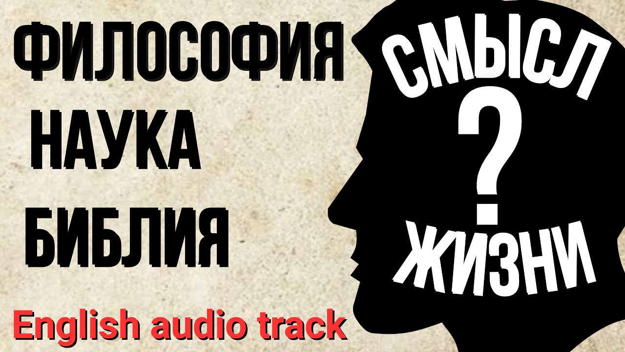 В чем смысл и цель жизни человека. Философия, Наука, Библия