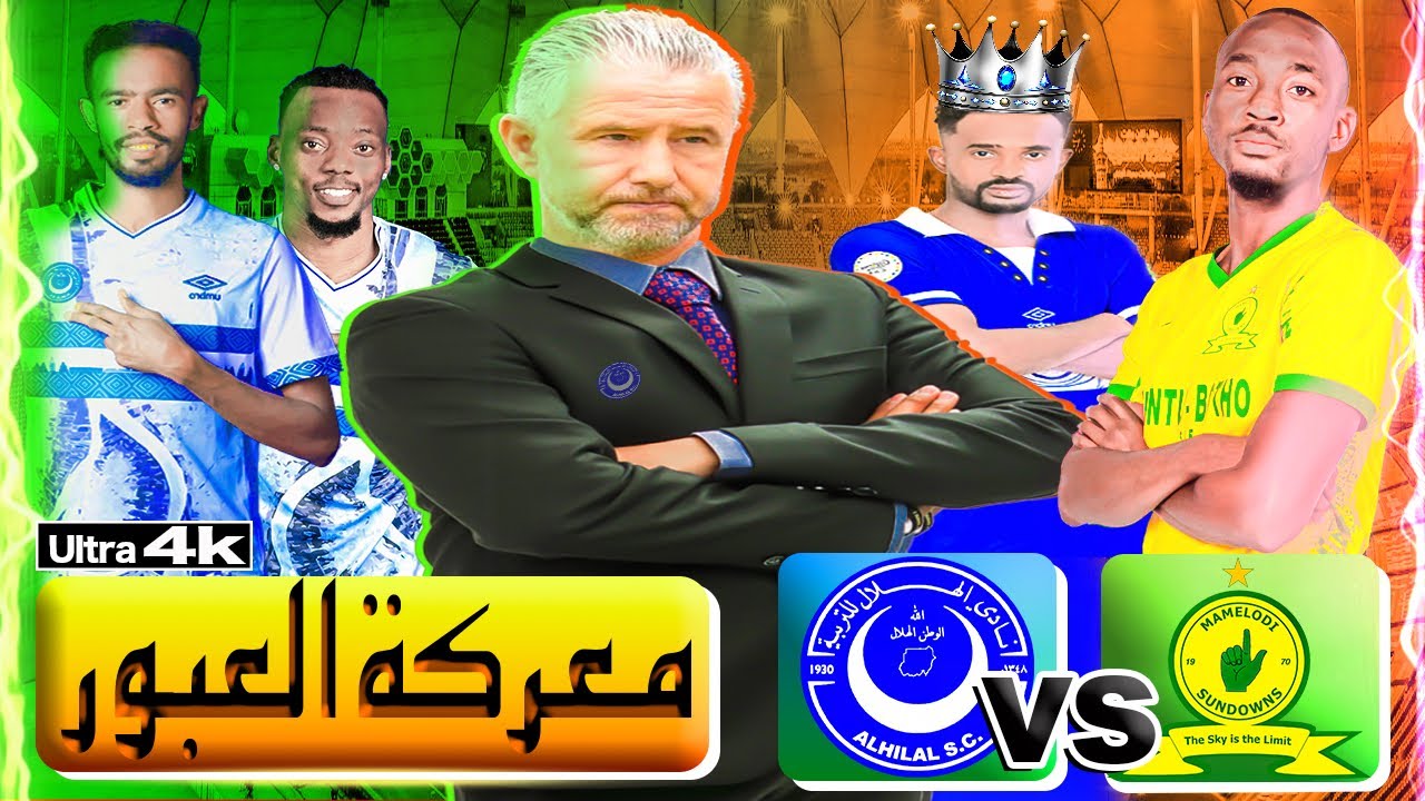 الهلال × صنداونز في بريتوريا 🔥 صدام العمالقة | نقاط القوة والضعف قبل قمة الجولة الثالثة
