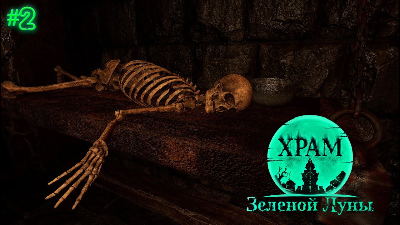 МРАЧНОЕ ПОДЗЕМЕЛЬЕ | ХРАМ ЗЕЛЁНОЙ ЛУНЫ | ПРОХОЖДЕНИЕ #2