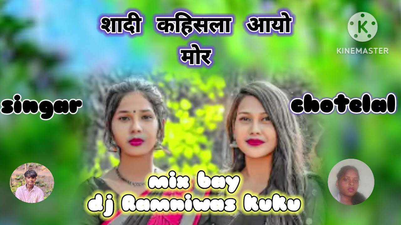 शादी।  कहिस। ला।  आयो।  New. Nagpuri.  Song singar chotelal