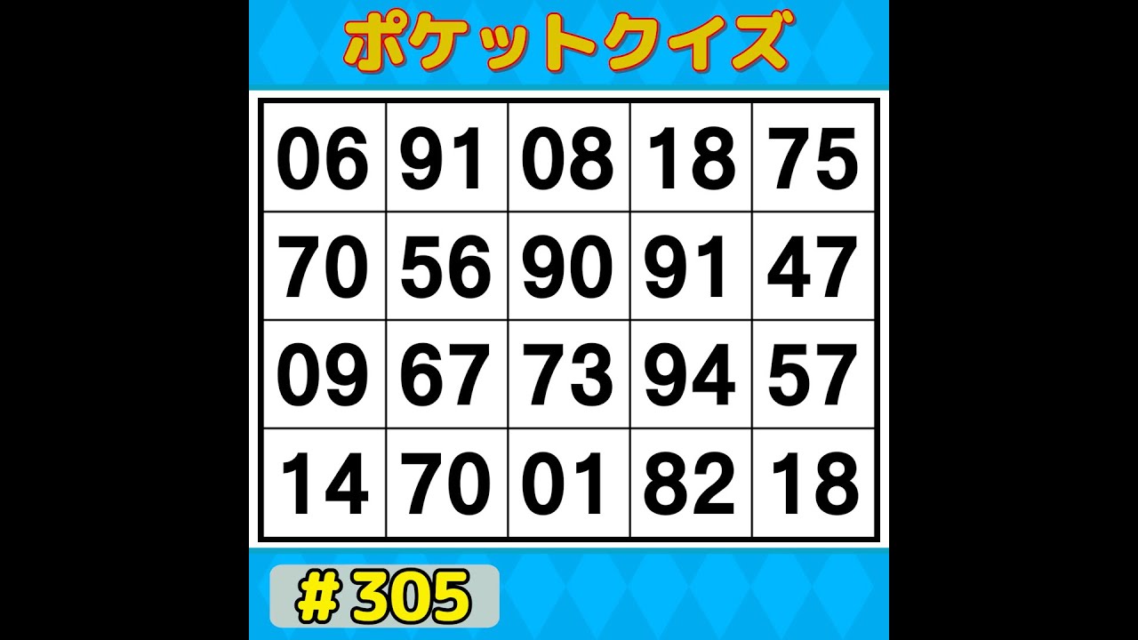 【ポケットクイズ】 楽しく脳を鍛えよう！シニアに大人気の脳トレゲーム 【数字探し・記憶力・認知症予防】 #305