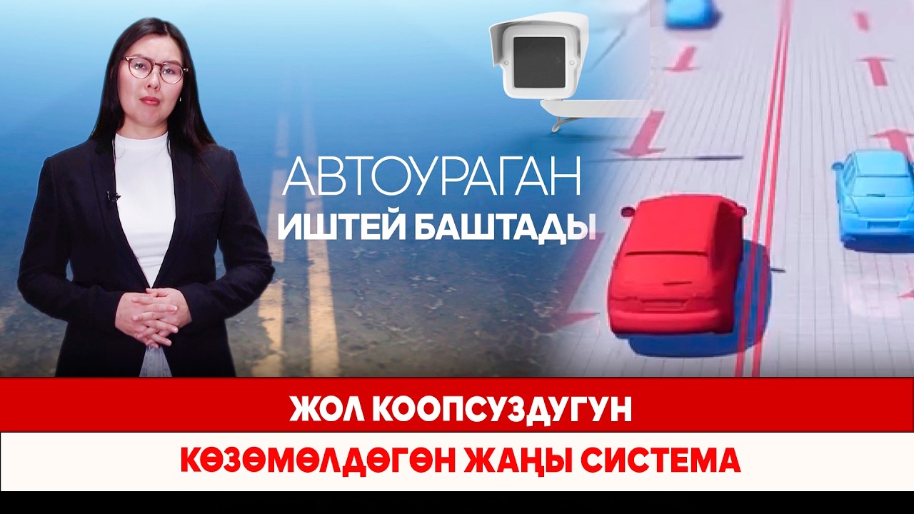 Жол коопсуздугун көзөмөлдөгөн жаңы система