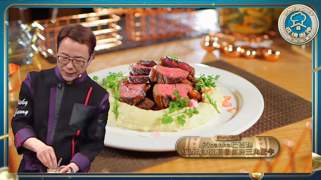 疫境廚神秋冬盛宴｜Ricky教煮Picanha巴西燒紅酒燴美國頂級肩胛三角肥牛｜煮食