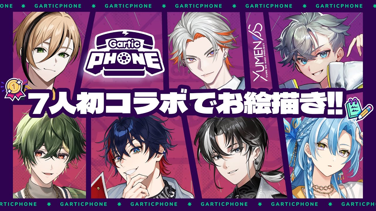 【Gartic Phone】7人初コラボ！画伯は誰だ！？ YUMENOS お絵描き伝言ゲーム！