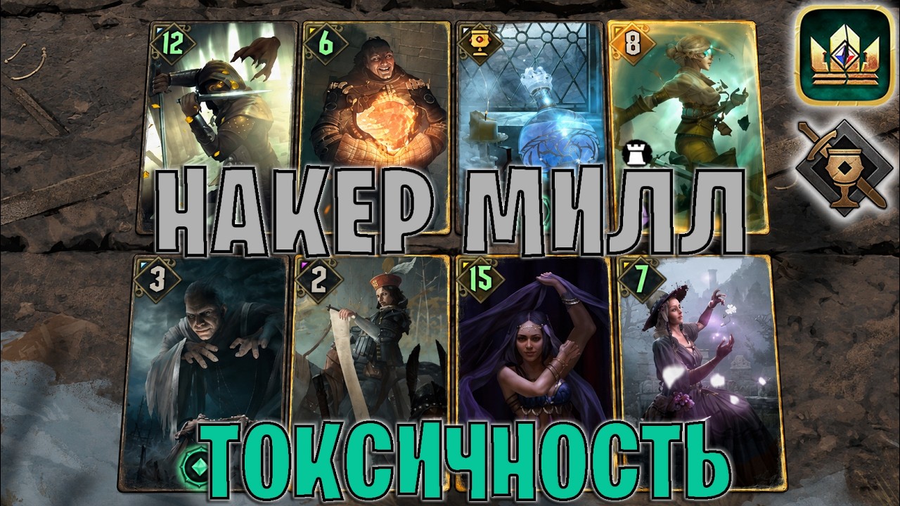 GWENT | НАКЕР МИЛЛ &mdash; КУКЛОВОДЫ НИЛЬФГААРДА / NG (Туссентское гостеприимство) &mdash; гайд Гвинт 14.8