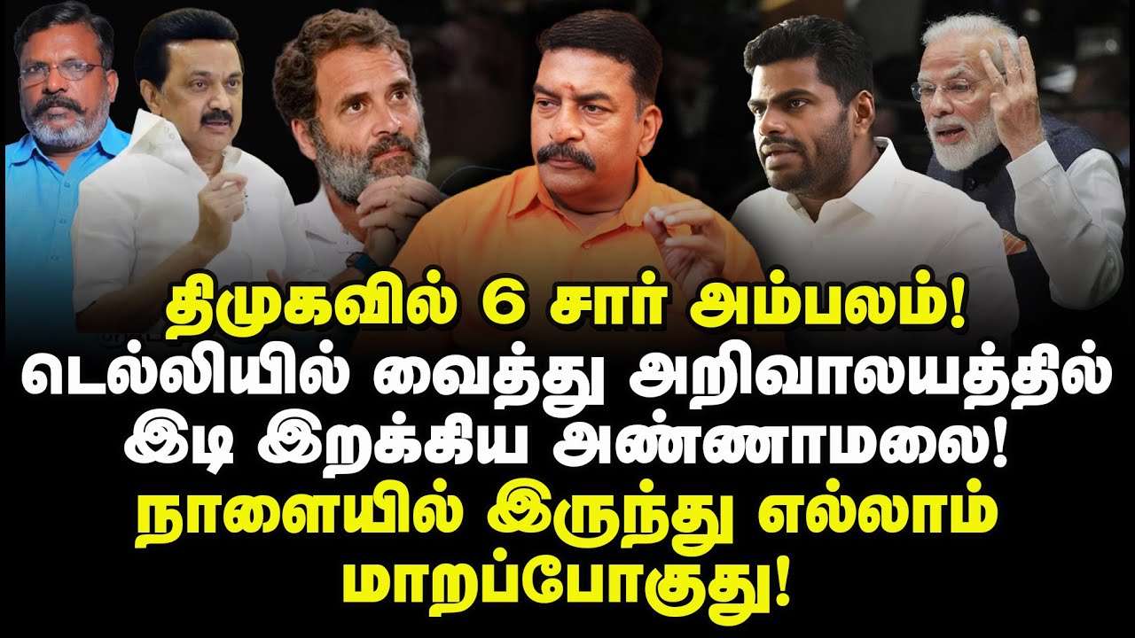 திமுகவில் 6 சார் அம்பலம்! டெல்லியில் வைத்து அறிவாலயத்தில் இடி இறக்கிய அண்ணாமலை! Ravi TDS