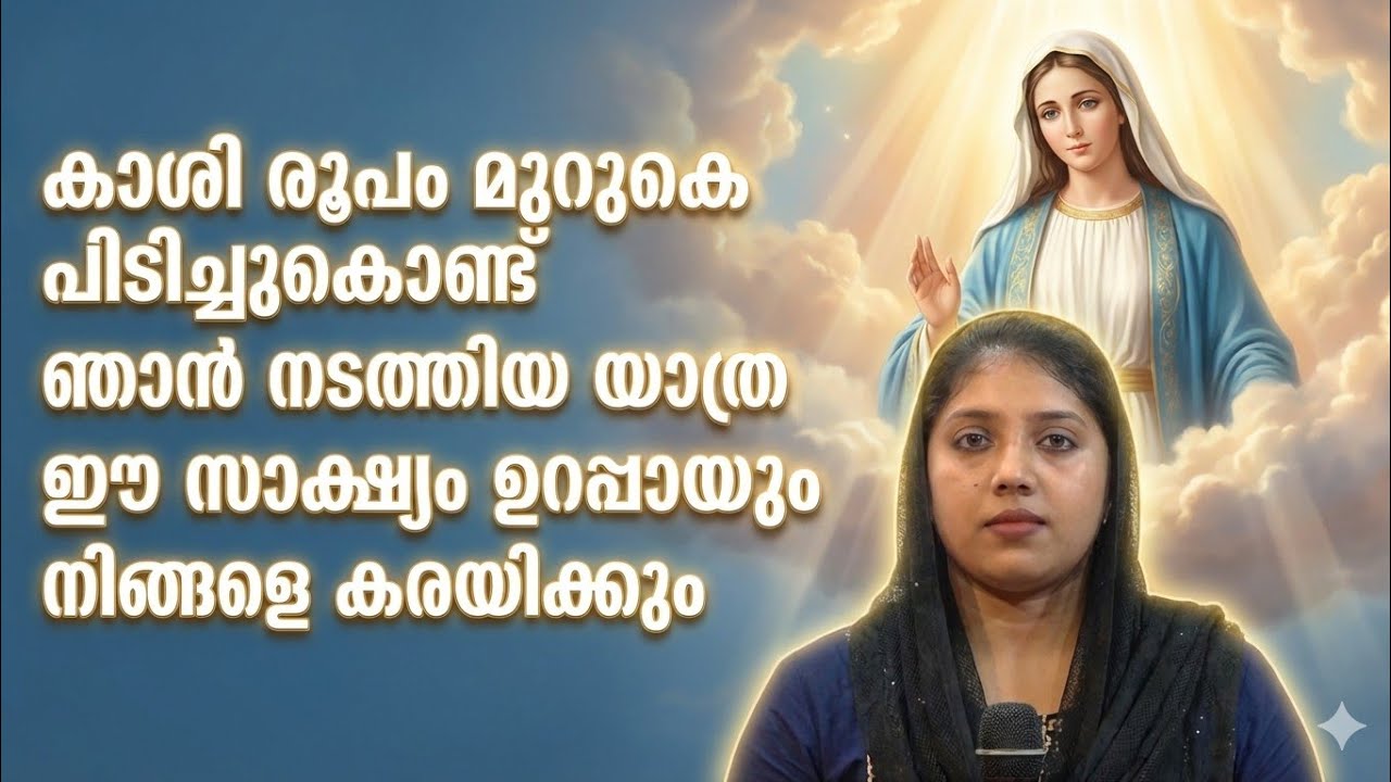 കാശി രൂപം മുറുകെ പിടിച്ചുകൊണ്ട് ഞാൻ നടത്തിയ യാത്ര ഈ സാക്ഷ്യം ഉറപ്പായും നിങ്ങളെ കരയിക്കും
