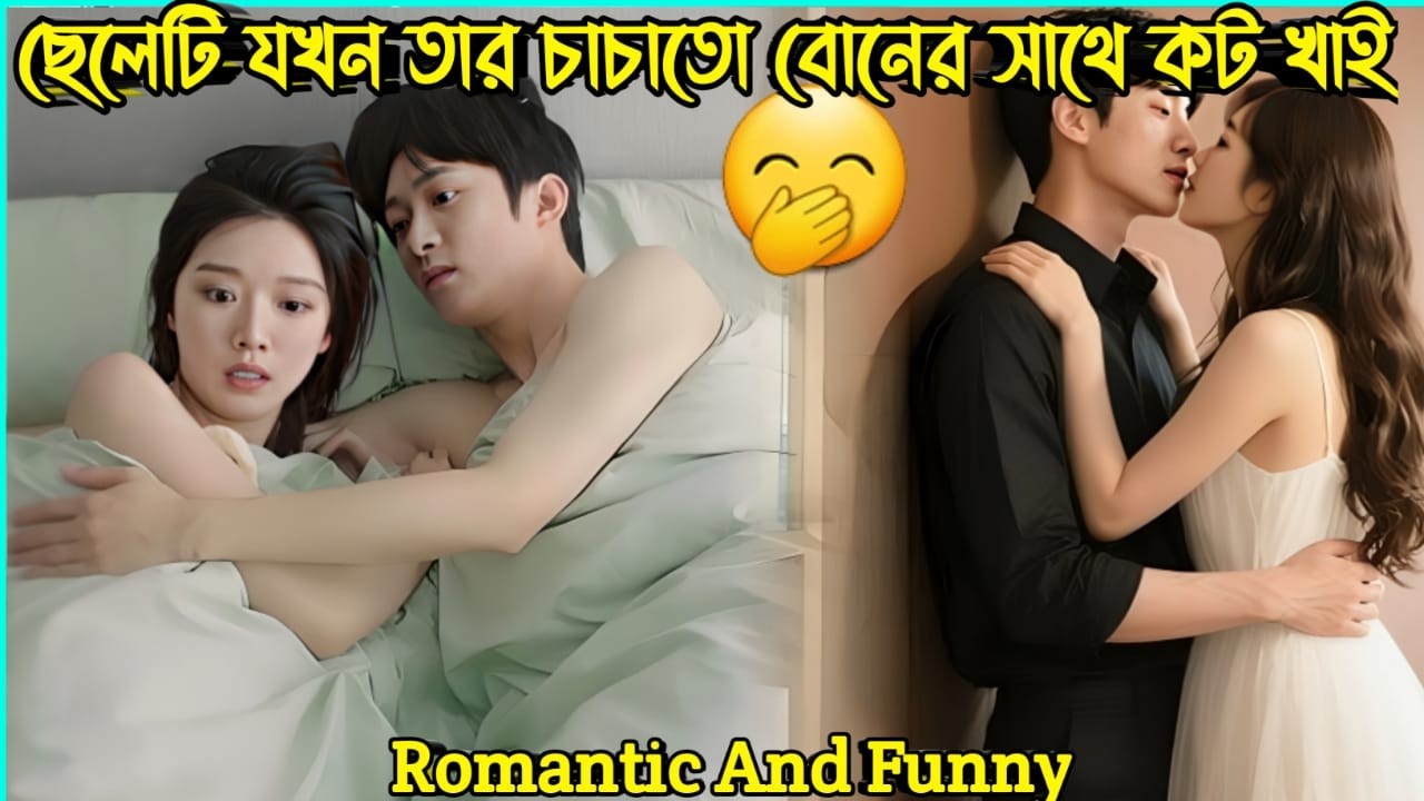 ছেলেটি যখন তার চাচাতো বোনের সাথে কট খাই🤭New Chinese Funny And Romantic Drama Bangla Explanation