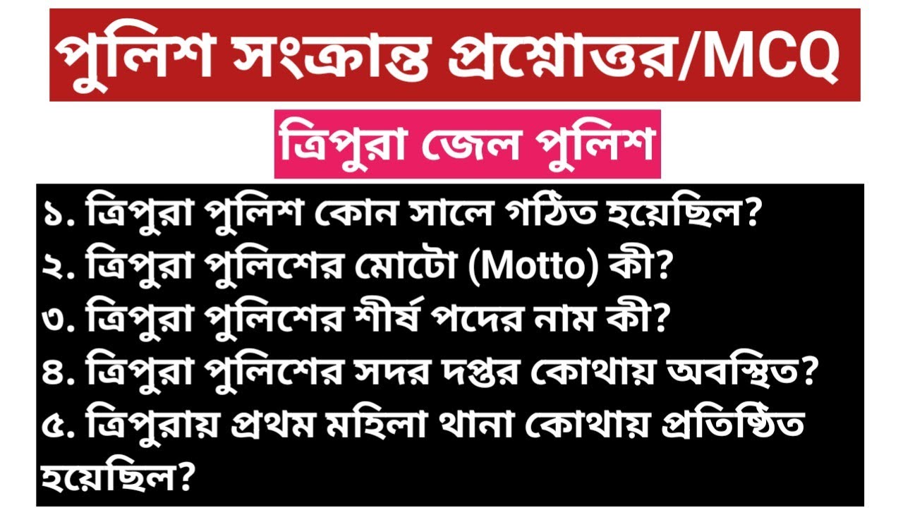 পুলিশ সংক্রান্ত MCQ । Tripura Jail Warder। Police Questions।ত্রিপুরা জেল পুলিশ। Mock test 9612616824