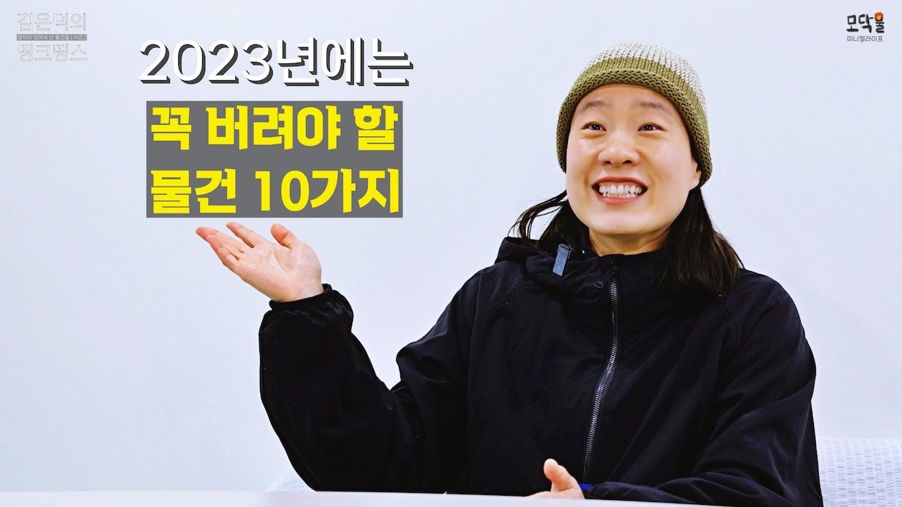 미니멀라이프는 하고 싶은데 도대체 뭐부터 버려야 할지 모르겠는 분들을 위해 준비했습니다 지금 당장 버려야 할 물건 10가지 1부