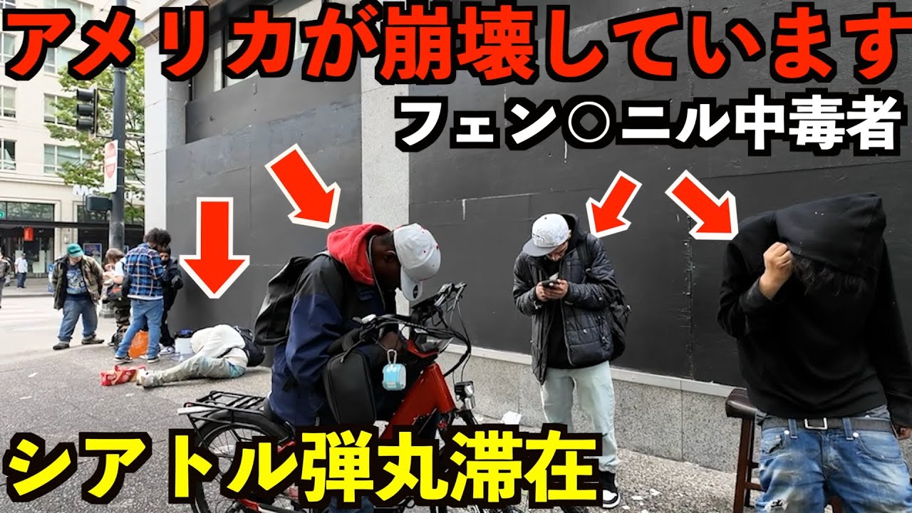 シアトル乗り継ぎ滞在でたまたま見たアメリカの闇。ここまで酷いとは思わなかった。