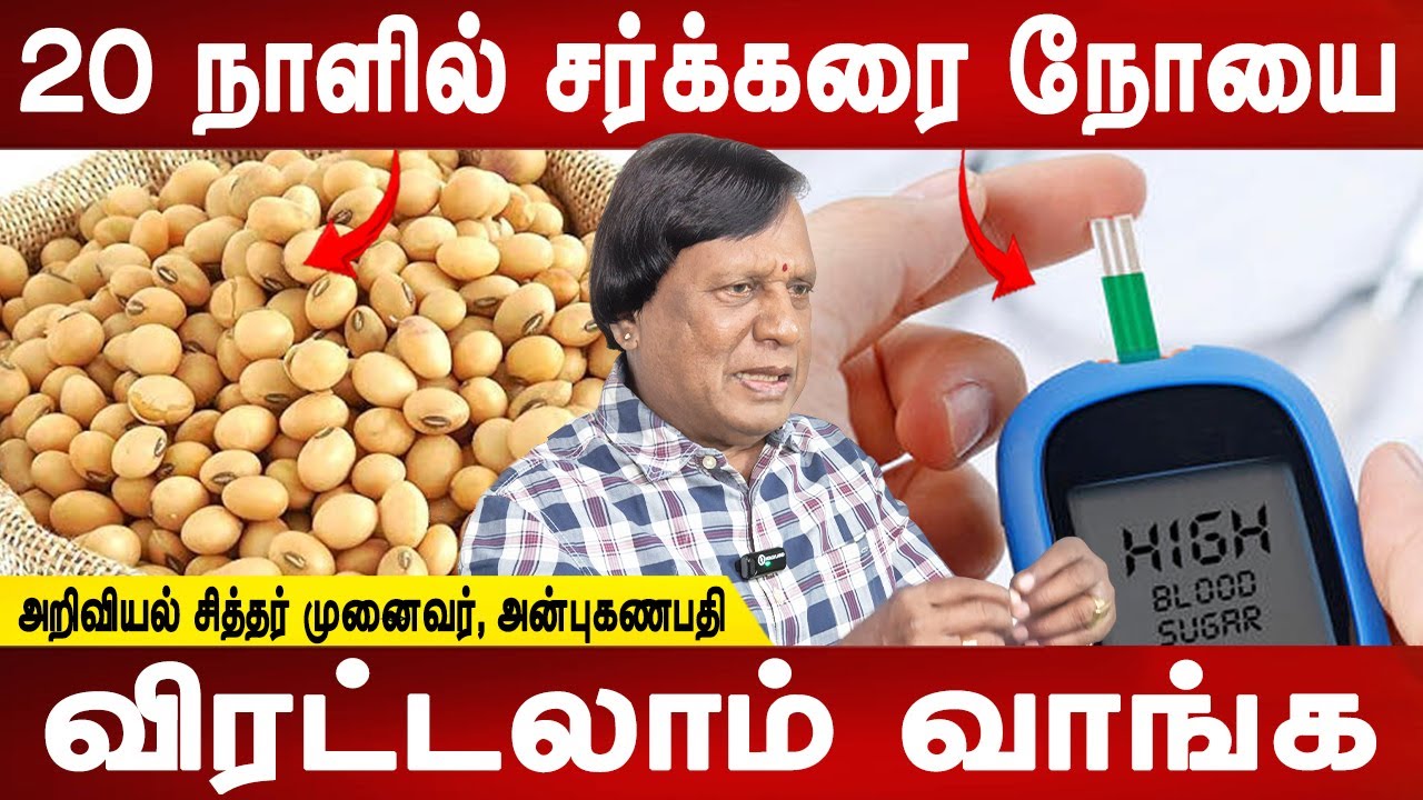 சுகர் குறைய டிப்ஸ் | Sugar kuraiya tips tamil | Sugar control tips | Dr.Anbuganapathi |Mr ladies
