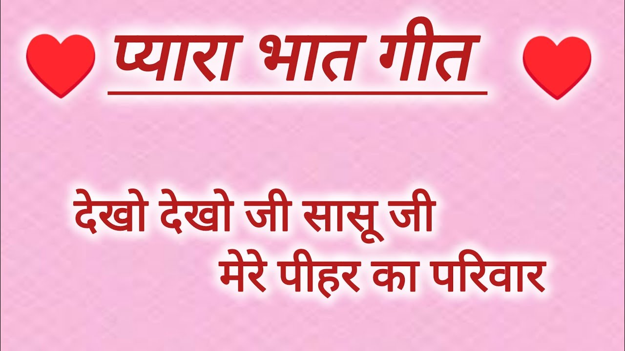 देखो देखो जी सासू जी मेरे पीहर का परिवार l Dekho Dekho Ji Sasu Ji l Bhat l Beera l Mayra l Mosala