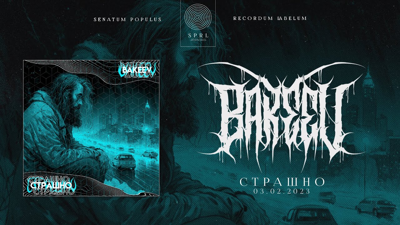 BAKEEV &mdash; Страшно (Official Audio Stream | Полный трек)