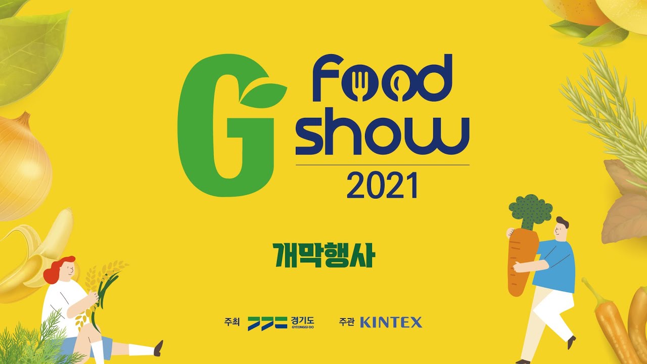 2021 지푸드쇼 개막행사