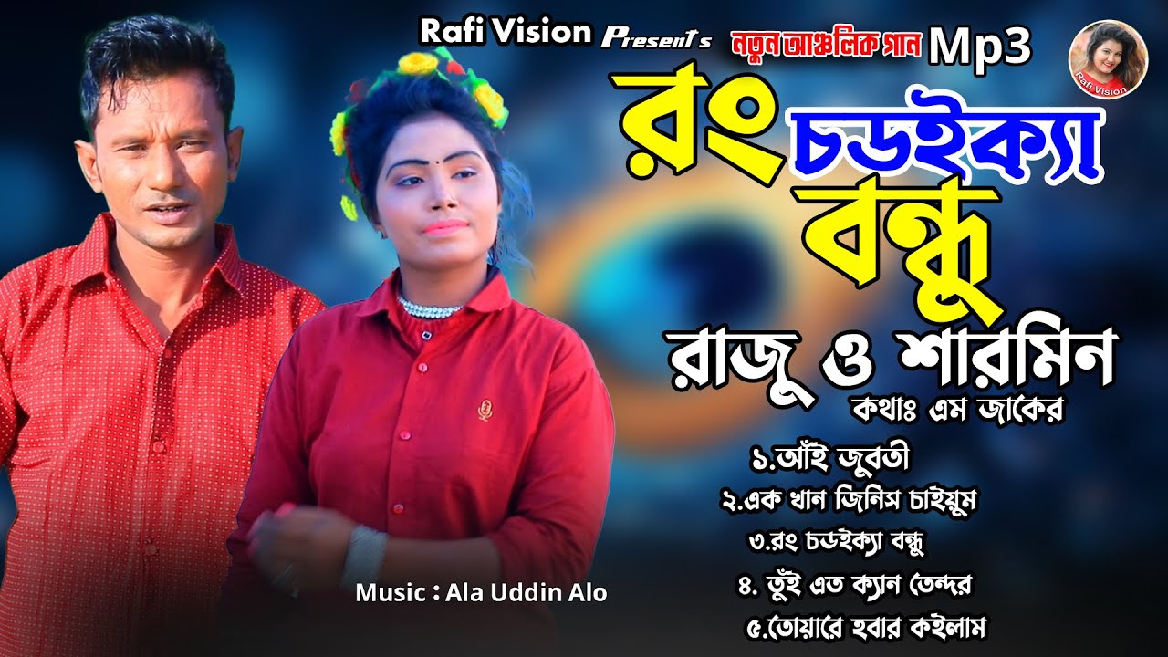 রং চডইক্যা বন্ধু | শিল্পী রাজু ও শারমিন |  Raju | Sharmin | Rafi Vision | Ctg Song Mp3