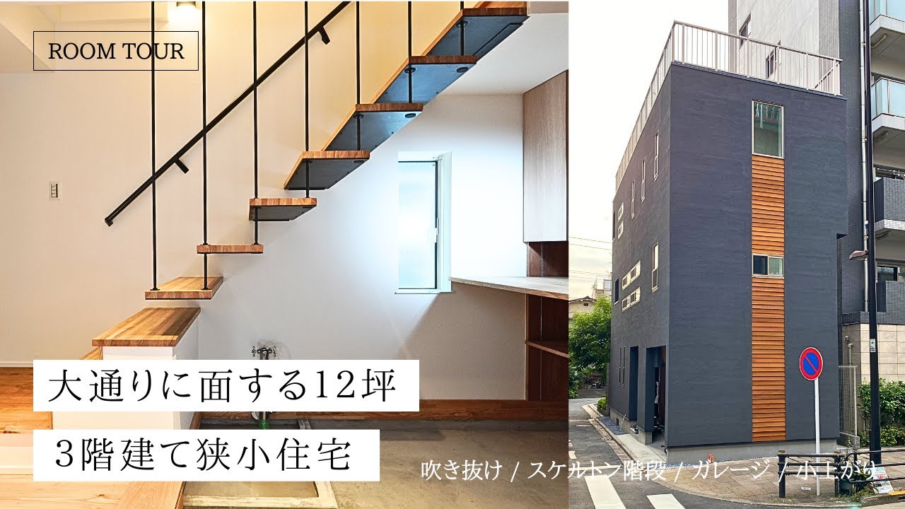 【ルームツアー】大通り沿いにある12坪のハイグレード狭小住宅｜30代夫婦と子ども1人の3階建てガレージハウス｜プライバシーと開放感を両立した家｜4LDK｜東京