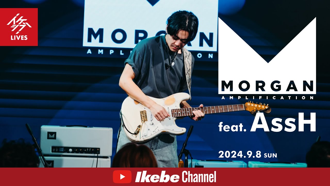 【AssH】Morgan Amplification｜2024年9月8日【イケシブLIVES】