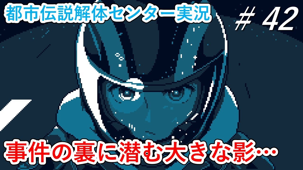 【都市伝説解体センター 実況】※ネタバレ注意 都市伝説の謎を解き明かせ!! Part.42