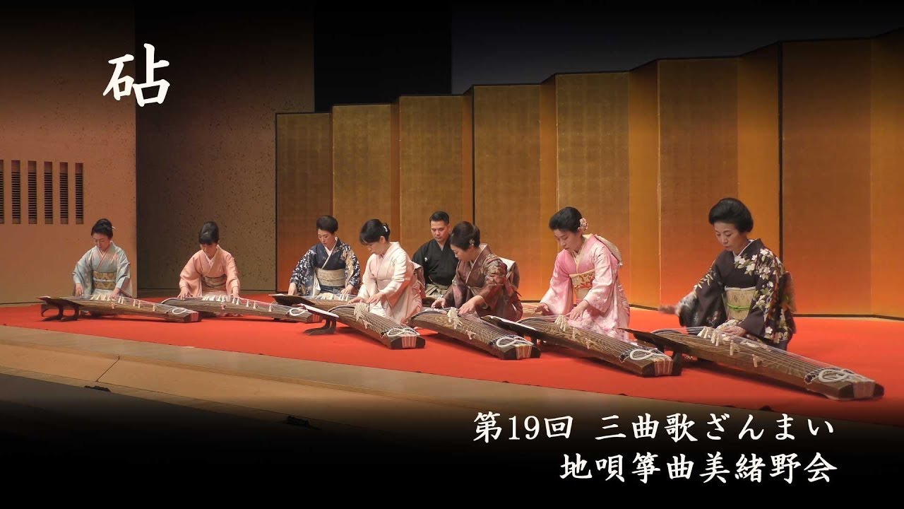 地唄箏曲美緒野会　-　砧