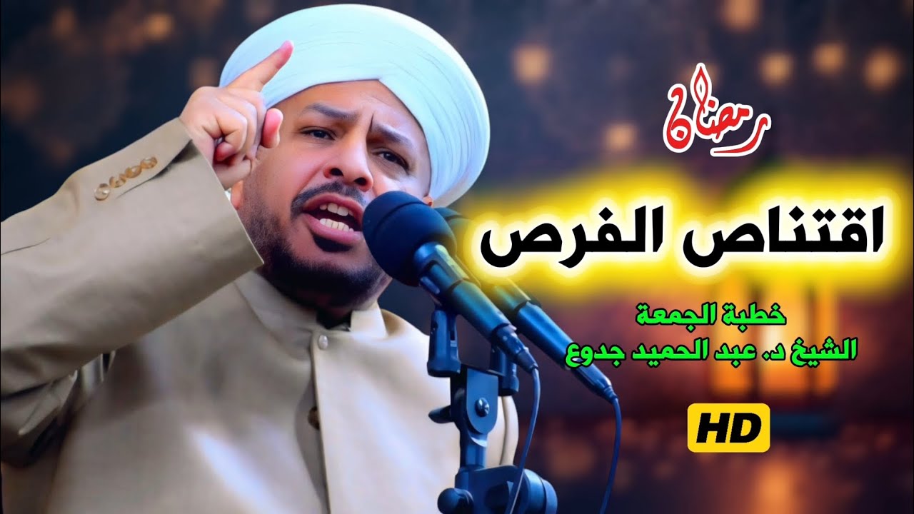 اقتناص الفرص | خطبة مزلزلة | الشيخ د. عبد الحميد جدوع الجميلي 13/3/2026 