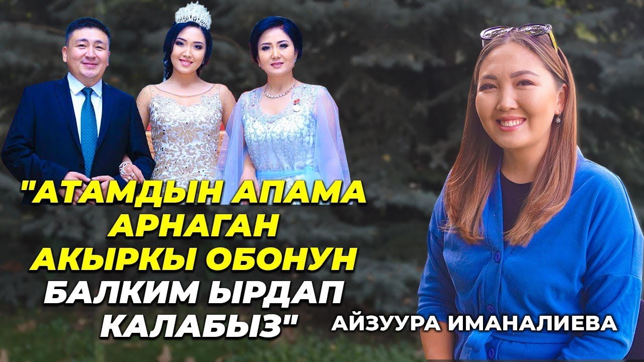 Айзуура Иманалиева: 