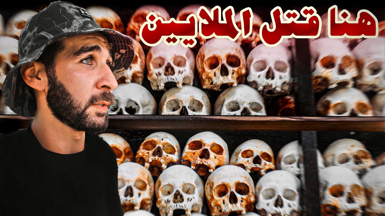 التاريخ الأسود في كمبوديا🇰🇭 