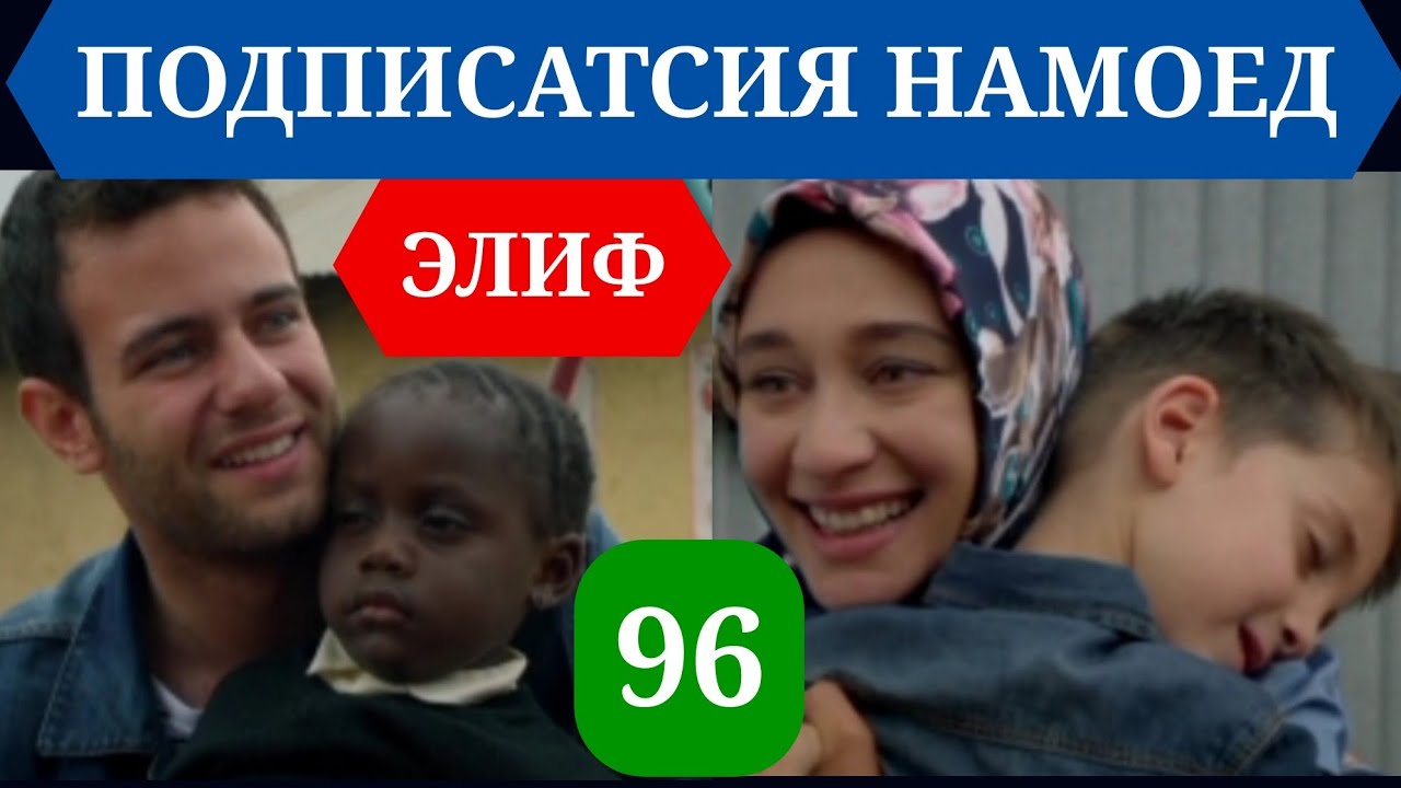 ЭЛИФ КИСМИ 96 HD ПОЁНИ ФИЛМ