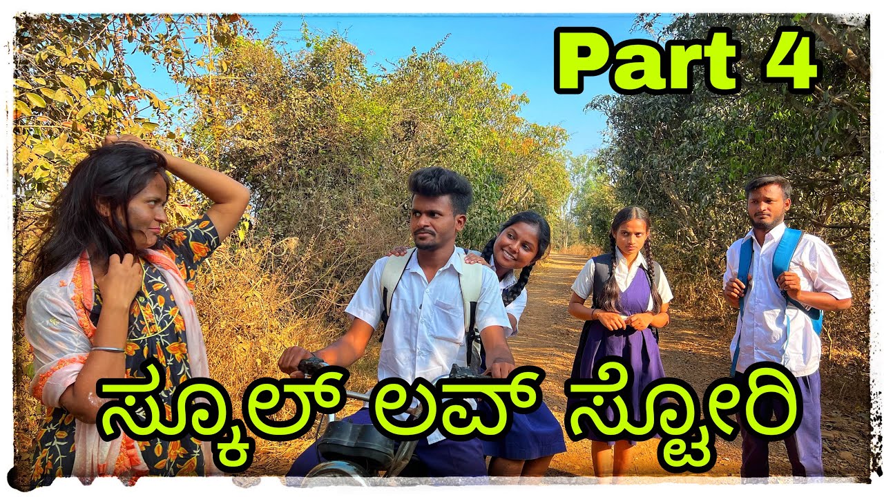 ಸ್ಕೂಲ್ ಲವ್ ಸ್ಟೋರಿ part 4 School love story part 4