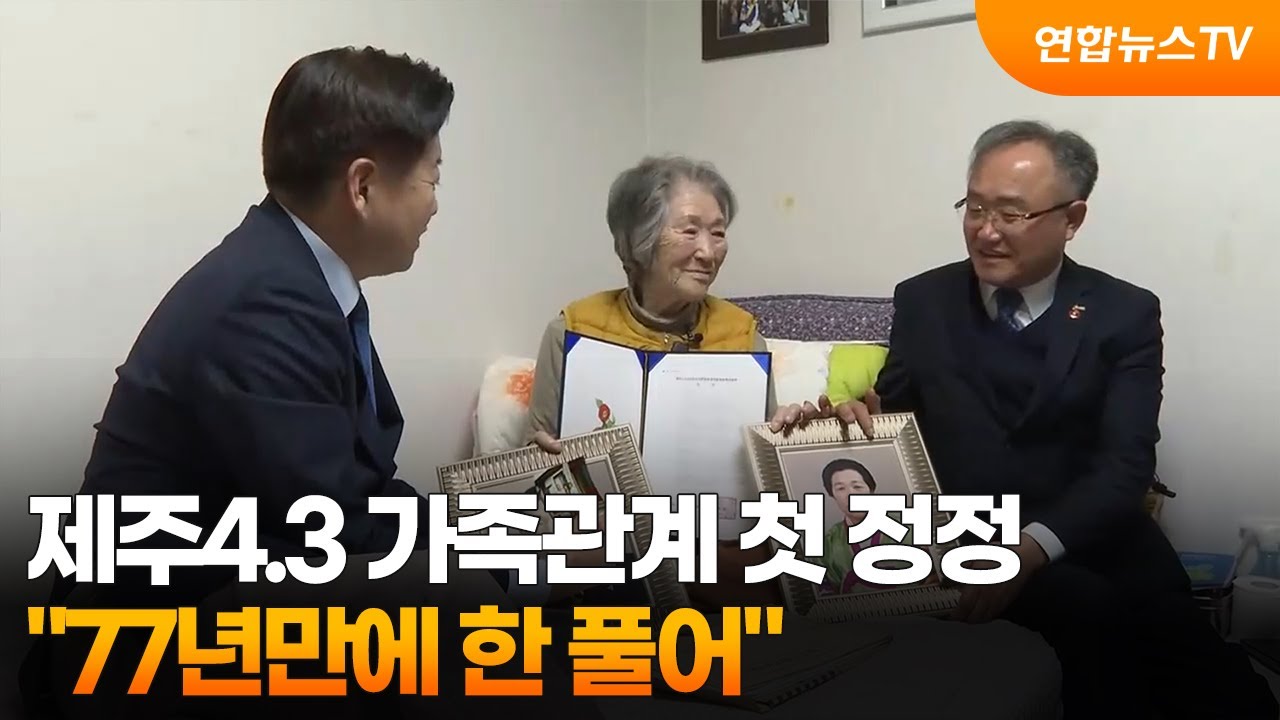 제주4.3 가족관계 첫 정정…