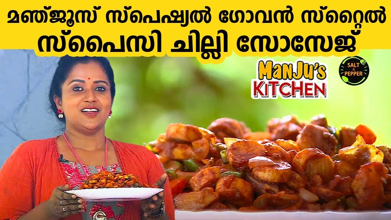 മഞ്ജൂസ് സ്പെഷ്യൽ ഗോവൻ സ്റ്റൈൽ സ്പൈസി ചില്ലി സോസേജ് | Chilli Sausage | Manju's Kitchen