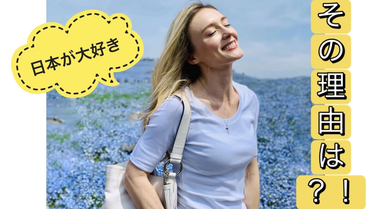 ウクライナ人が日本が好きな理由＾＾