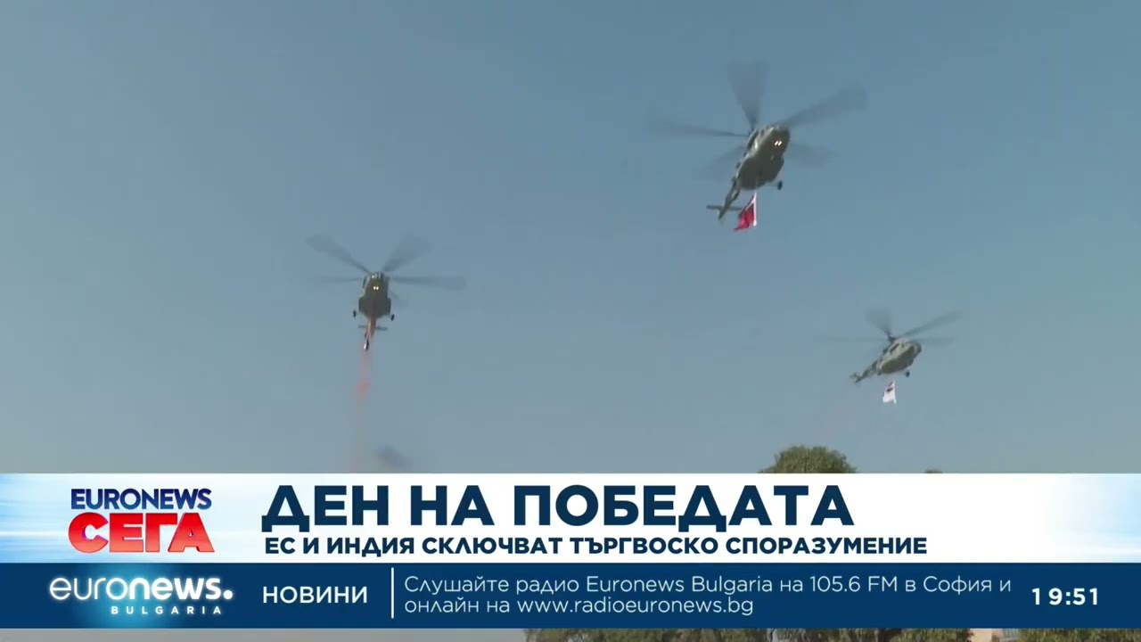 Ден на победата: ЕС и Индия сключват търговско споразумение
