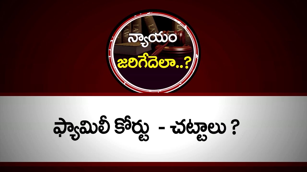 ఫ్యామిలీ కోర్టు – చట్టాలు | Family Courts and its Acts | Kalanidhi & Courts | PepTV Telugu