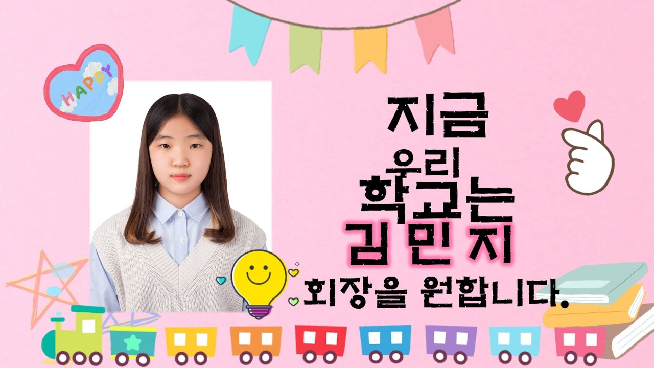 현동초 전교학생회장 선거 김민지 홍보영상
