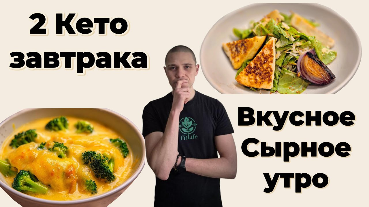 КЕТО-ЗАВТРАКИ ЗА 5 МИНУТ: -5 КГ и СЫТОСТЬ до УЖИНА #кето  #инсулин  #здоровье
