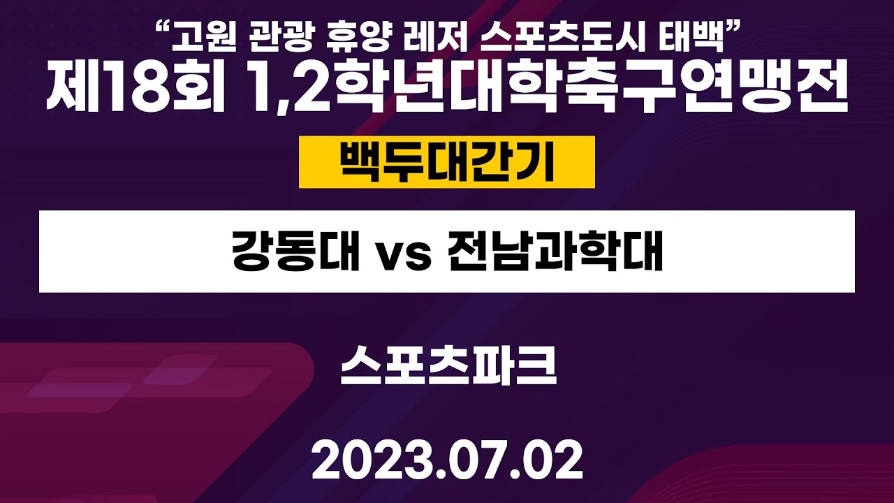 제 18회 1,2학년대학축구연맹전ㅣ강동대 vs 전남과학대ㅣ백두대간기ㅣ태백스포츠파크ㅣ“고원 관광 휴양 레저 스포츠도시 태백”제18회 1,2학년대학축구연맹전ㅣ23.07.02