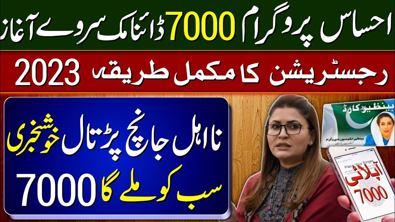 Dynamic Survey BISP 7000 online registration 2023 | Ehsaas Program Dynamic Survey Ka Mukamal Tarika